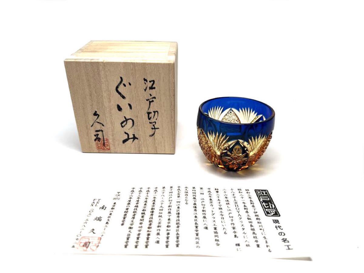 南端久司 江戸切子 ぐい呑 ぐいのみ