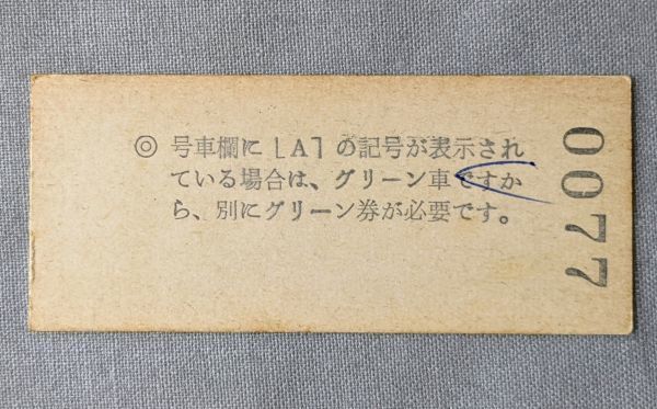 硬券 300 寝台特急 きりしま 特急券 岡山→八代 高徳線 丹生駅発行 昭和50年 No.0077_画像2