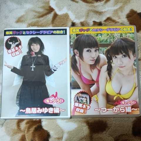 Yahoo!オークション - DVD グラビア 鳥居みゆき ギャグラセット Yahoo!オークション - DVD グラビア 鳥居みゆき ギャグラセット