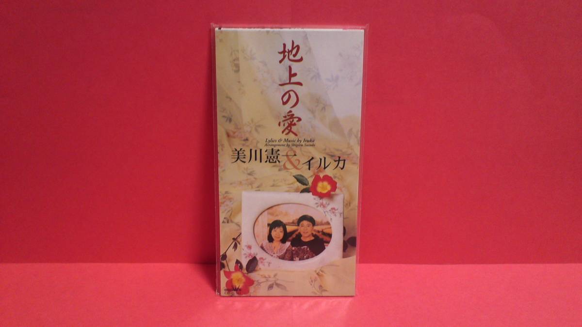 美川憲一&イルカ「地上の愛」未開封 8cm(8センチ)シングル-