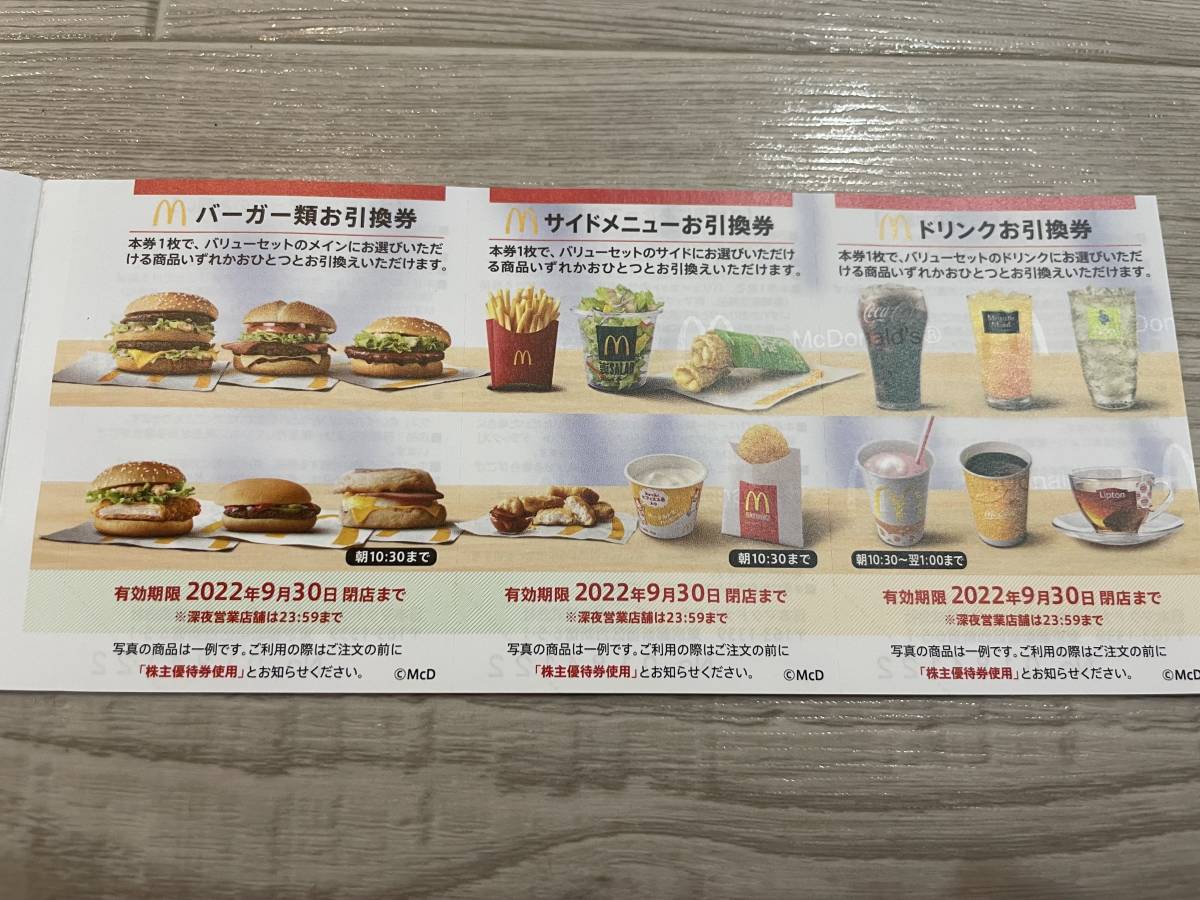 【即日対応】マクドナルド　株主ご優待券　有効期限2022年9月30日　1～9シート（セット）　格安即決　_画像1