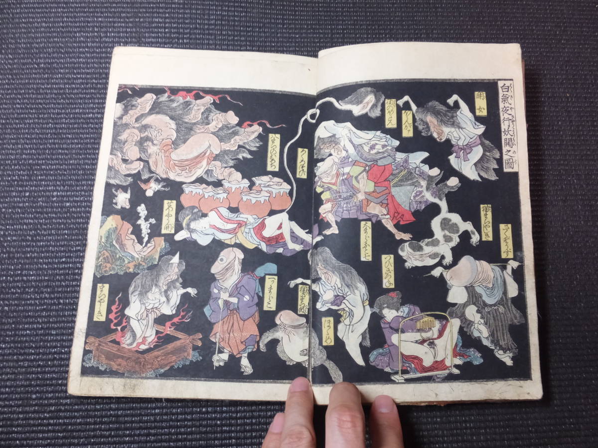 江戸時代!妖怪春画!百鬼夜行!遊郭仕掛け有!歌川国芳!春色 江戸時代!妖怪春画!百鬼夜行!遊郭仕掛け有!歌川国芳!春色