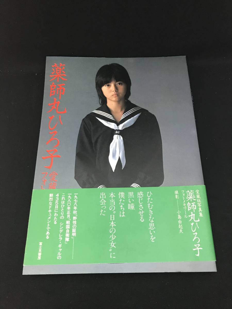 【T042】薬師丸ひろ子 写真集 愛蔵版写真集 フォトメモワール Part1 バラエティ 1980年2月号 角川書店 ２冊まとめて 中古_画像1