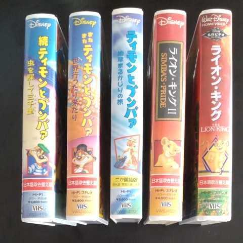  Lion King VHS video videotape 5 volume Disney 2 part +timon.pmba.3 part work Hi-Fi stereo color Japanese blow . change version other 