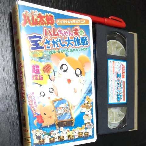 とっとこハム太郎 VHS アニメ ビデオ ビデオテープ ハムちゃんずの宝