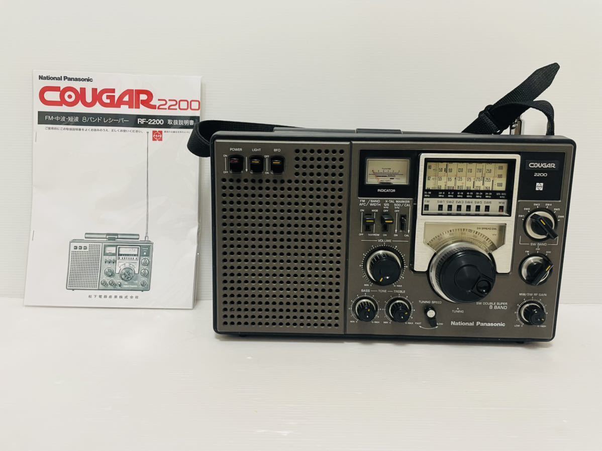 ナショナル パナソニック COUGAR クーガー 短波ラジオ RF-2200 ccorca.org