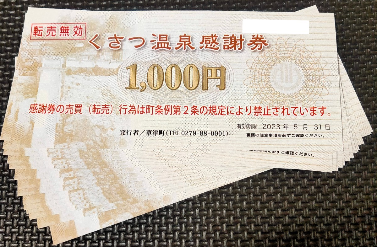 草津温泉感謝券 18枚 18000円分 金券 チケット くさつ bahrainplumbing.com