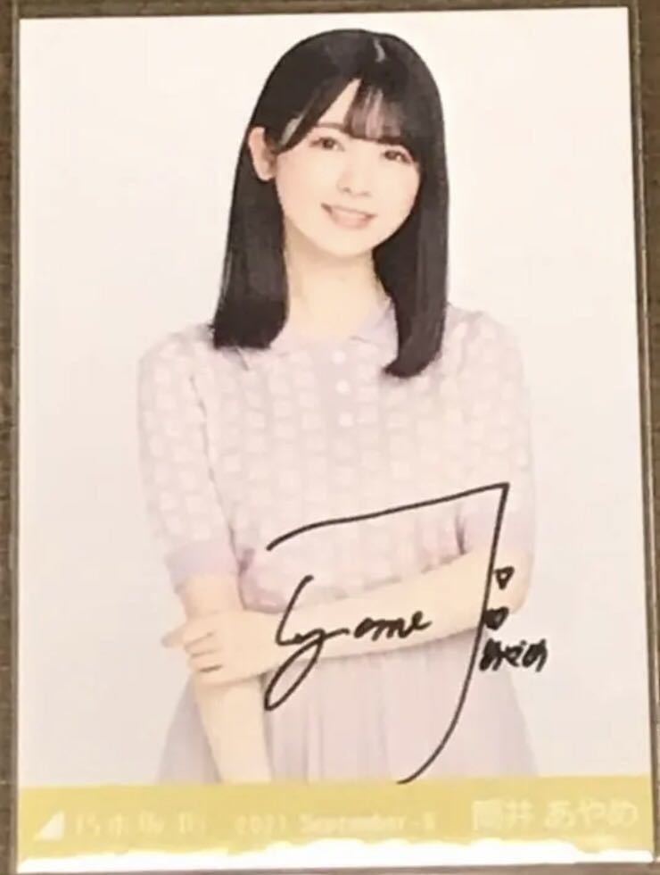 乃木坂46 筒井あやめ 2021 SeptemberⅡ 直筆サイン入り生写真_画像1