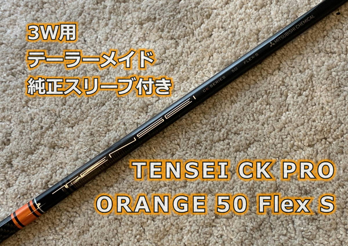 TENSEI CK  PRO  オレンジ　50 Sシャフト5w用