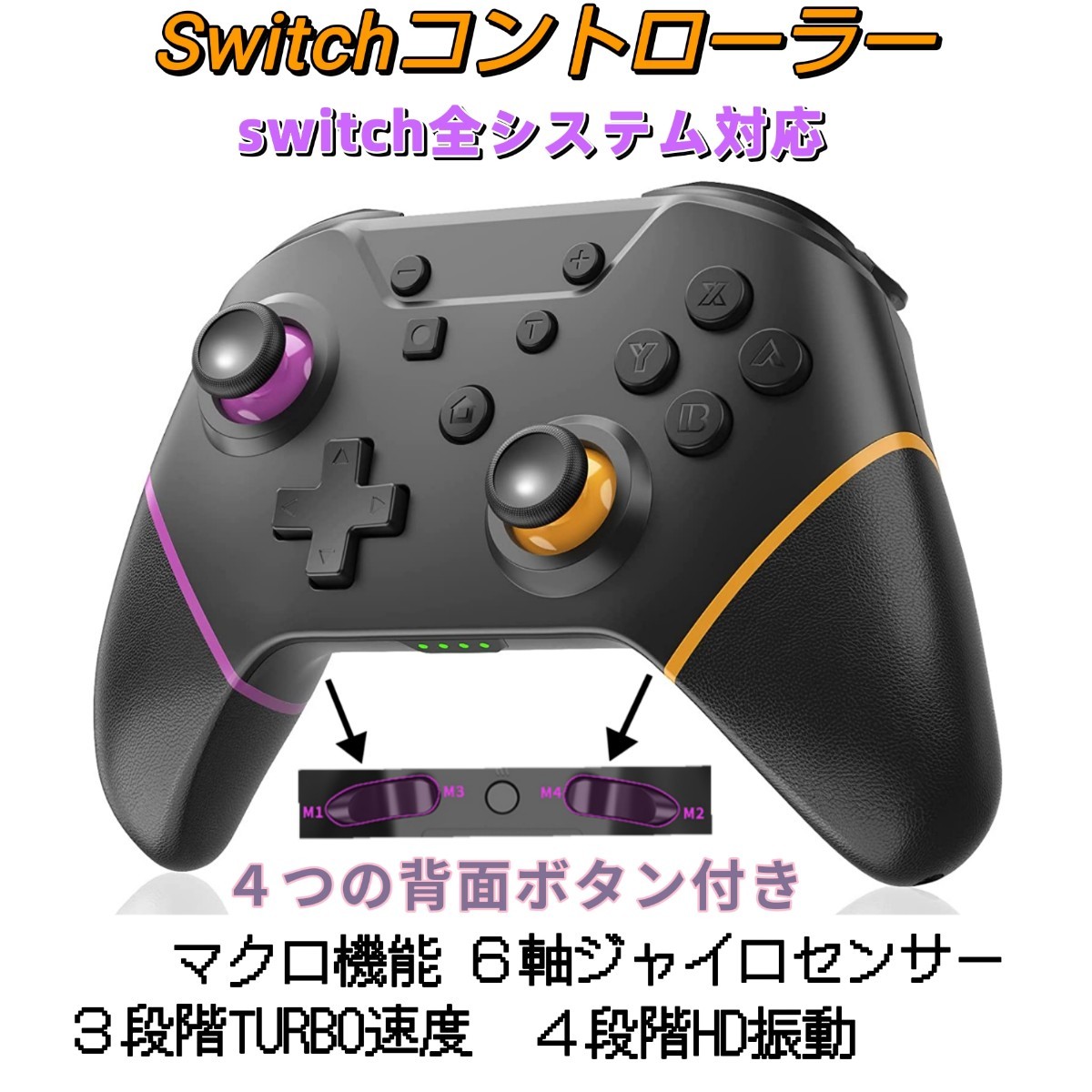 Switch スイッチ コントローラー 背面ボタン付き マクロ機能 6軸ジャイロセンサー HD振動 無線Bluetooth接続