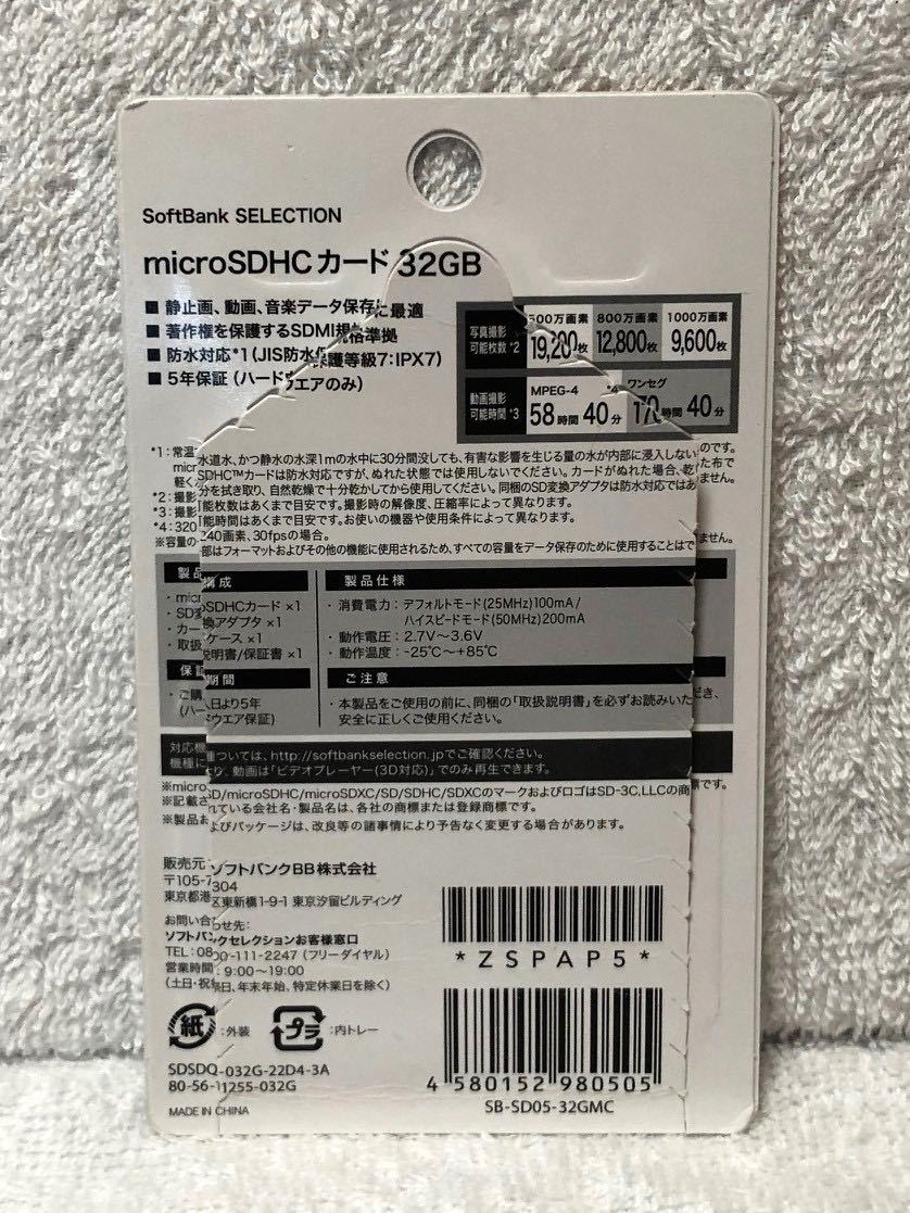 送料無料 SoftBank SELECTION microSDHC card 32GB 携帯電話用メモリーカード_開封されていました