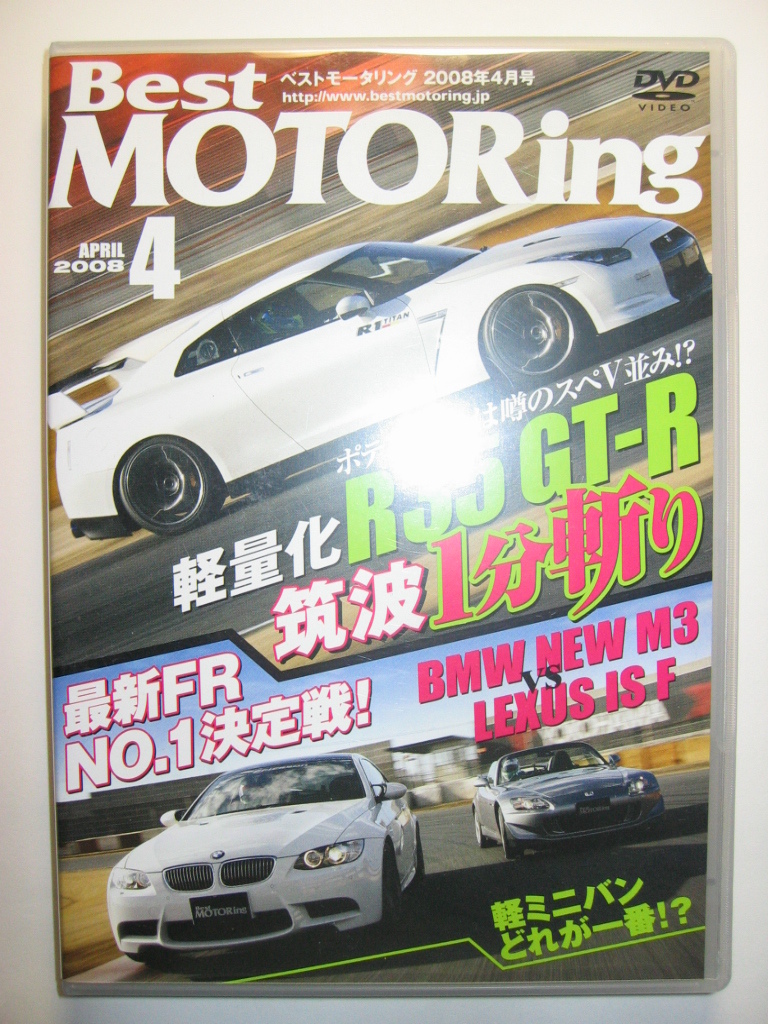 ベストモータリング2008年4月 BMW M3 E92/USE20 レクサスIS F/Z33 フェアレディZ nismo/amuse R35 GT-R/CKV36 370GT/軽ミニバン筑波バトル