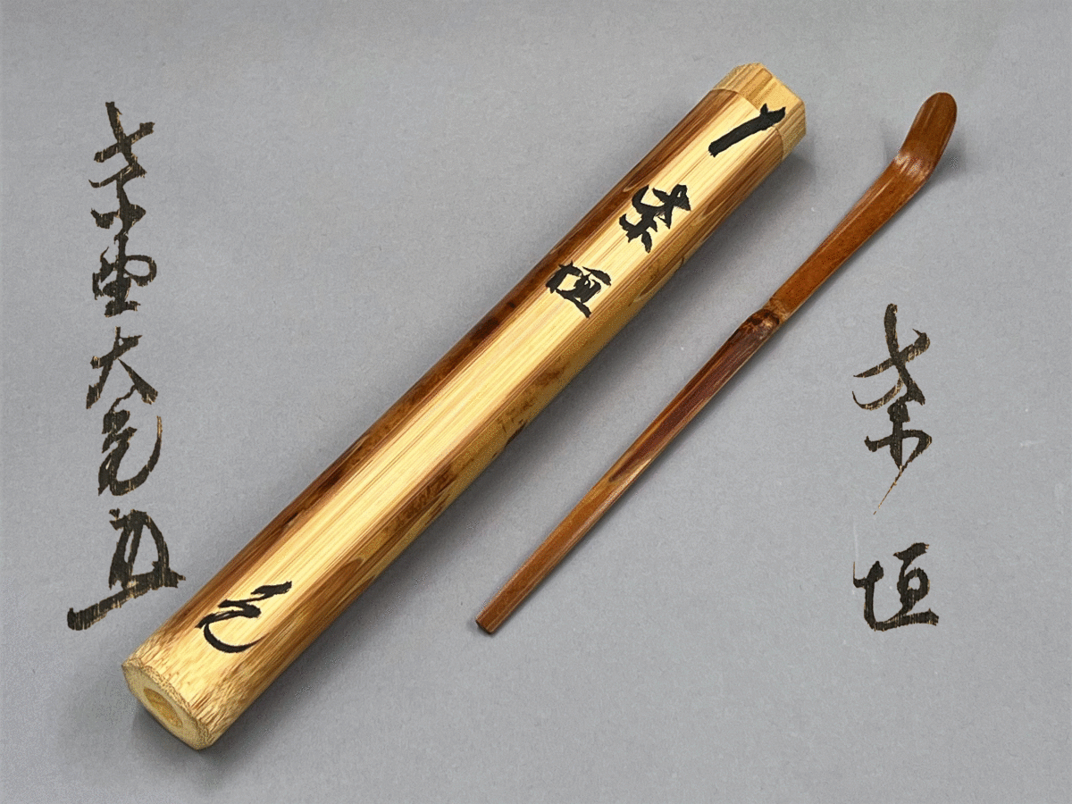 好日)うぶだし 大徳寺511世 如意庵住職 立花大亀老師 煤竹茶杓 銘
