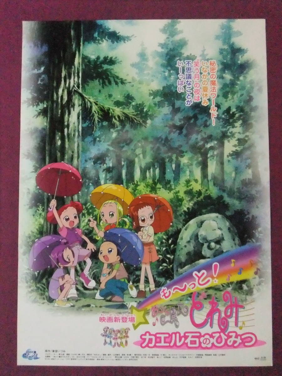 R5385 超古いポスター アニメ も っとおジャ魔女どれみ カエル石のひみつ 原作 東堂いづみ 01夏 東映アニメフェア その他 売買されたオークション情報 Yahooの商品情報をアーカイブ公開 オークファン Aucfan Com R5385 超古いポスター アニメ も っとおジャ魔女どれみ カエル石のひみつ 原作 東堂いづみ 01夏 東映アニメフェア その他 売買されたオークション情報 Yahooの商品情報をアーカイブ公開 オークファン Aucfan Com