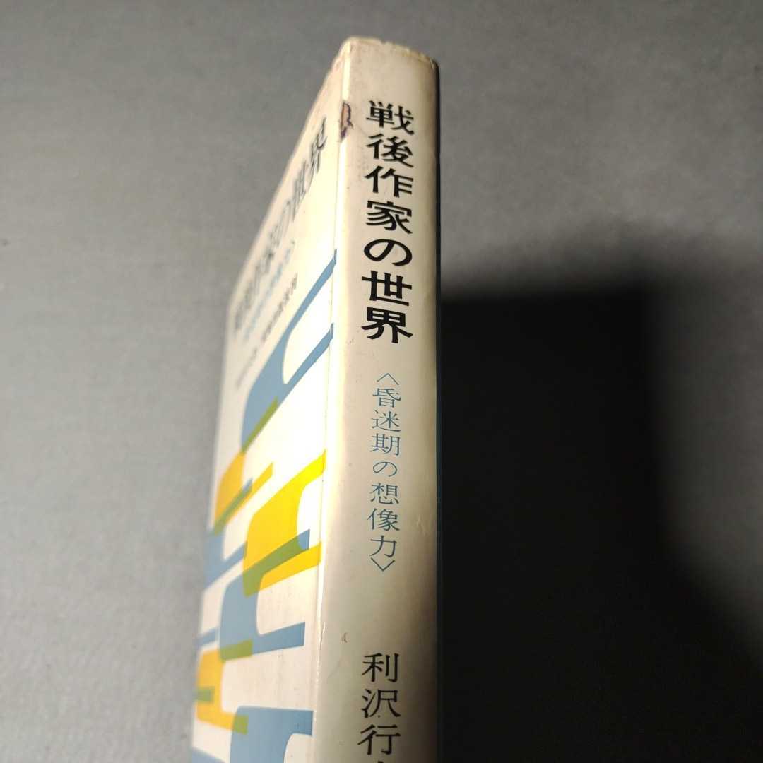 戦後作家の世界◇昏迷期の想像力◇利沢行夫著◇荒地出版社◇1971年初版発行_画像7