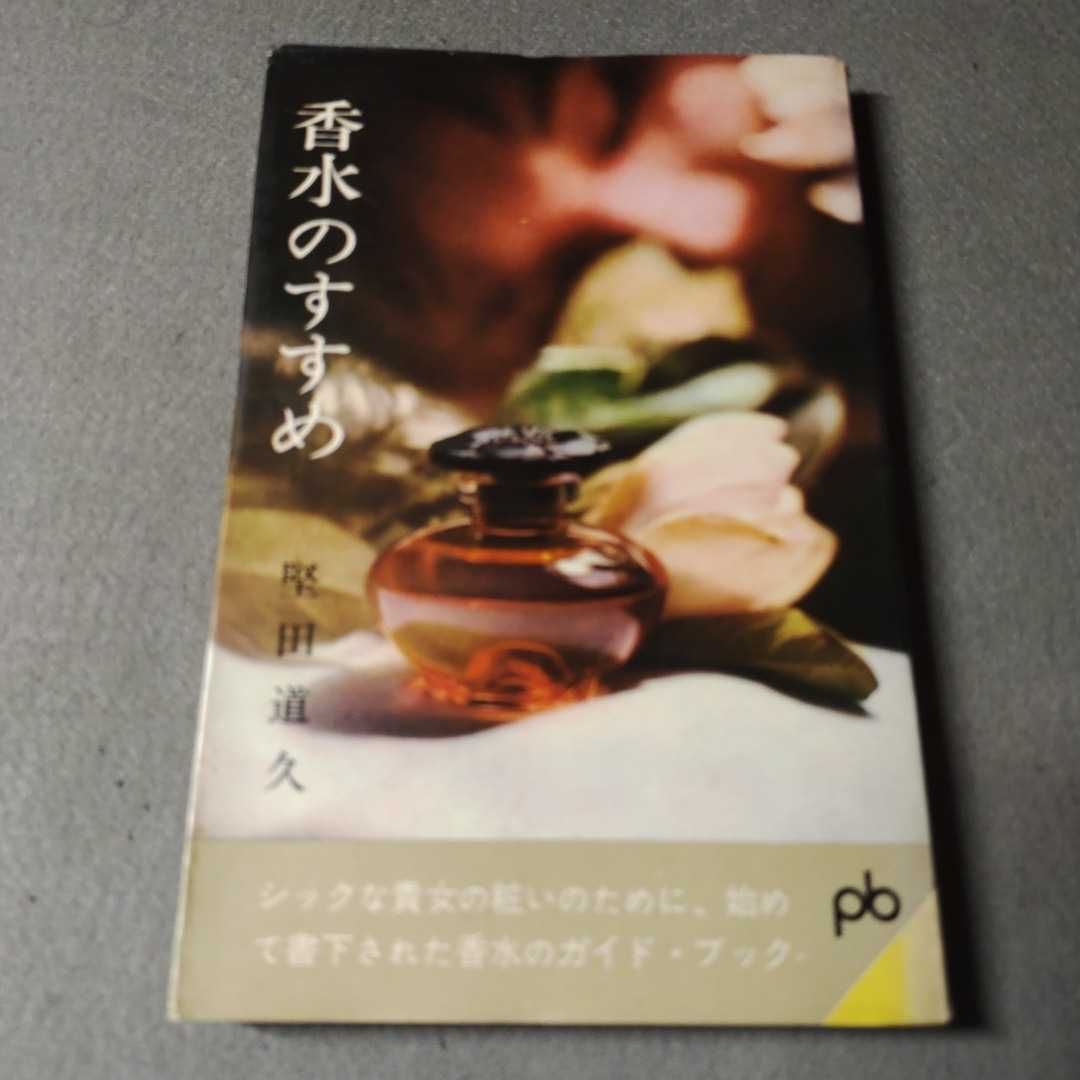 香水のすすめ◇堅田道久著◇1962年初版発行◇文藝春秋新社_画像1