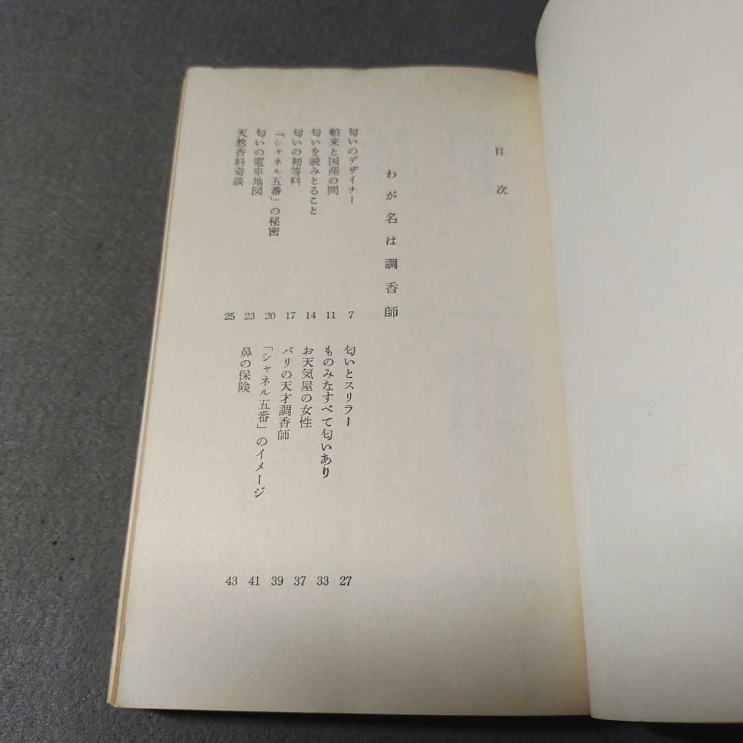 香水のすすめ◇堅田道久著◇1962年初版発行◇文藝春秋新社_画像2