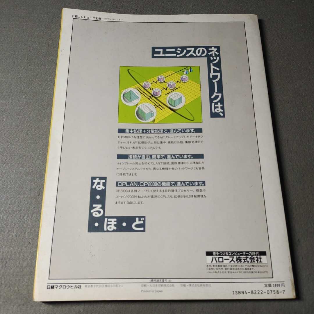 日経コンピュータ別冊◇アプリケーション・デザイン◇戦略的システムとその構築法◇1987年発行_画像6