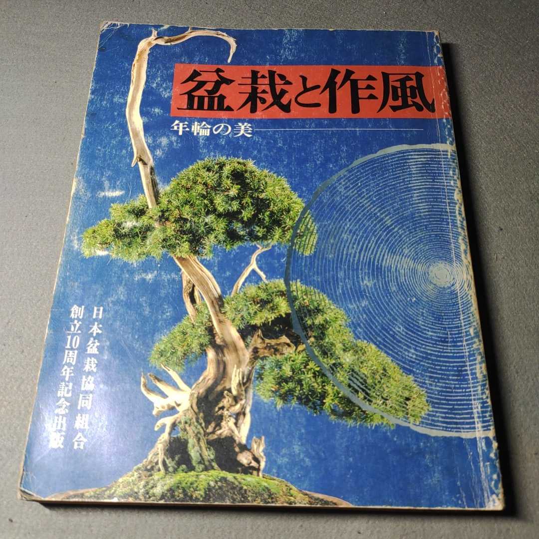 盆栽と作風◇日本盆栽協同組合創立10周年記念出版◇年輪の美◇昭和51年発行_画像1