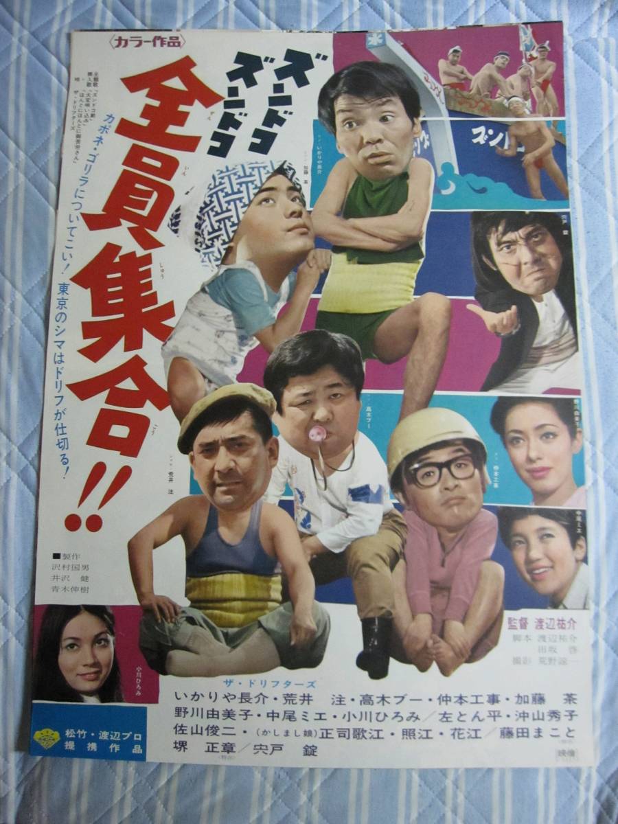 映画ポスター ズンドコズンドコ全員集合 ザ ドリフターズ いかりや長介 荒井注 高木ブー 仲本工事 加藤茶 その他 売買されたオークション情報 Yahooの商品情報をアーカイブ公開 オークファン Aucfan Com 映画ポスター ズンドコズンドコ全員集合 ザ ドリフターズ いかりや長介 荒井注 高木ブー 仲本工事 加藤茶 その他 売買されたオークション情報 Yahooの商品情報をアーカイブ公開 オークファン Aucfan Com