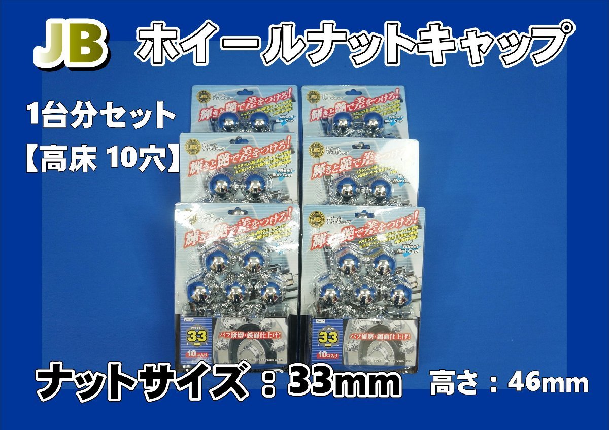 17プロフィア 高床用　ステンレスナットキャップ1台分セット ISO規格33mm_画像1