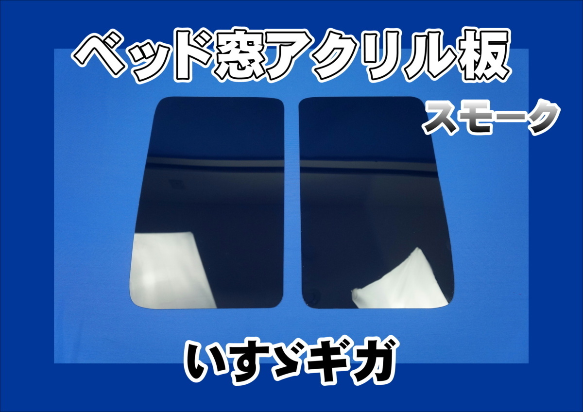 いすゞギガ用 ベッド窓 アクリル板 左右セット スモーク