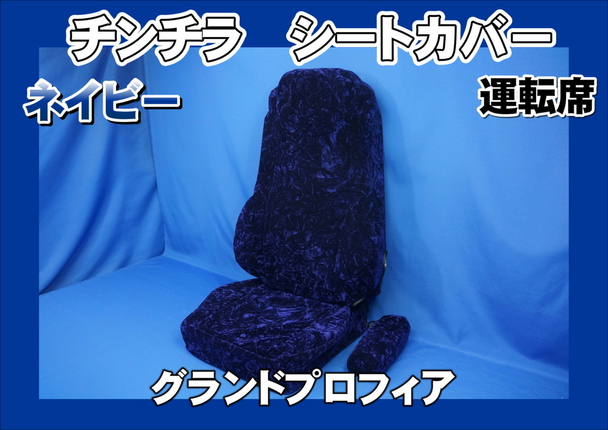  Grand Profia for chinchilla seat cover navy driver`s seat 