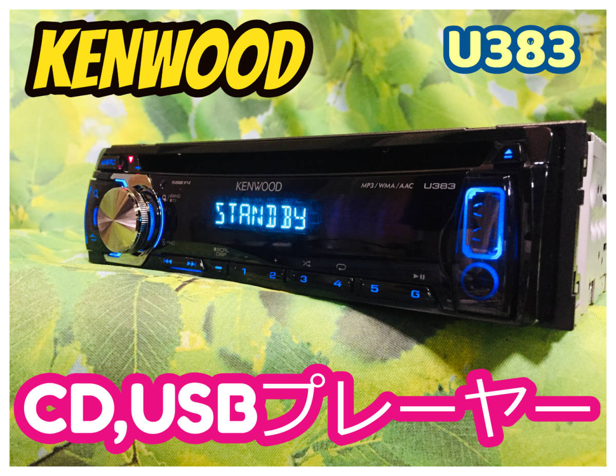 ケンウッド KENWOOD CDデッキ CDプレイヤー U383 1DIN MP3 フロント USB AUX 卓上テスト済 iPhone/iPod対応  全国送料無料♪♪