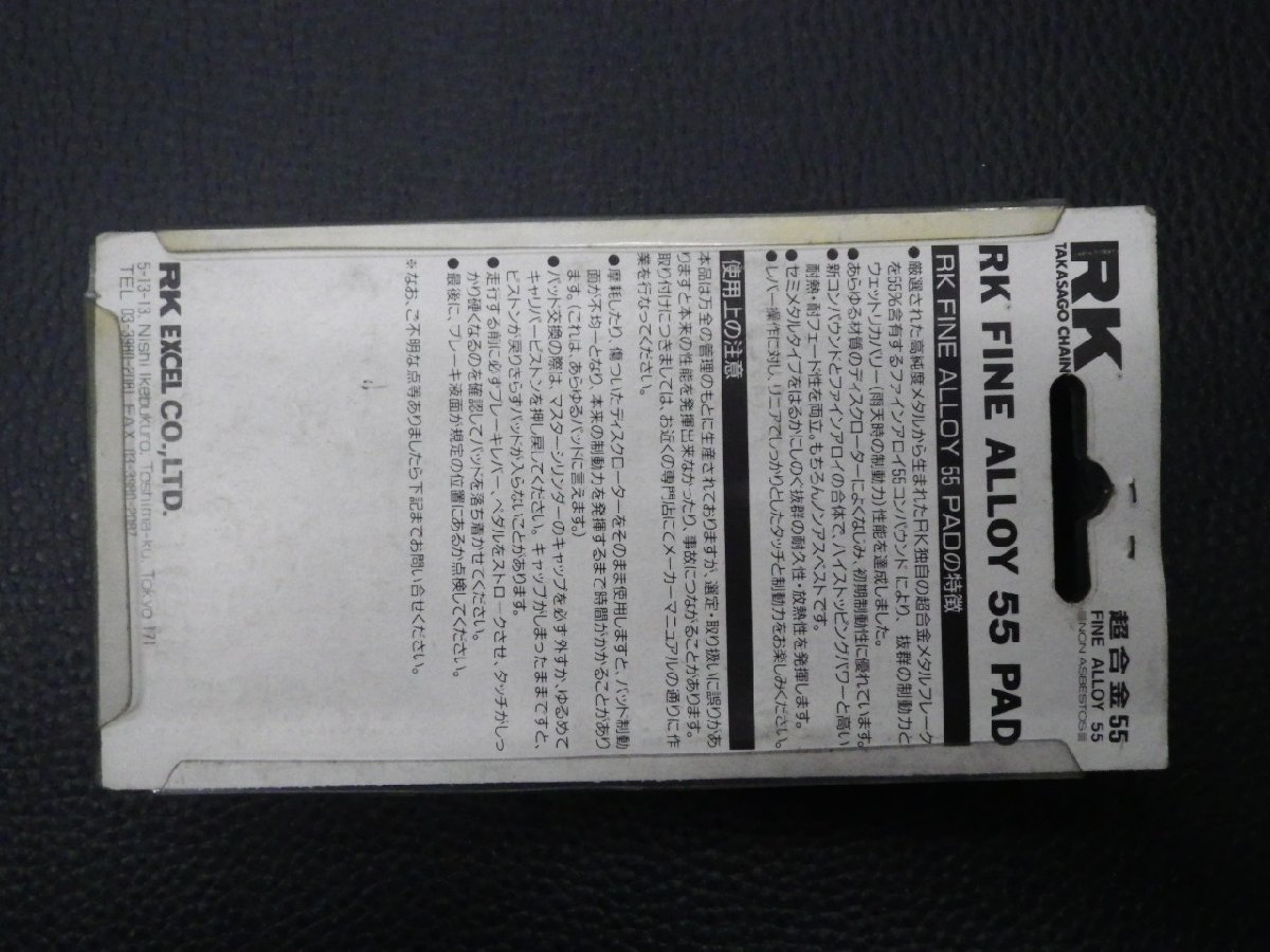 未使用品 RK TAKASAGO CHAIN FINE ALLOY 55 PAD ブレーキパッド RF900RR GSXR750R RK-831 FA5 パッケージ 汚れ 傷み 有 管理No.30900_画像2