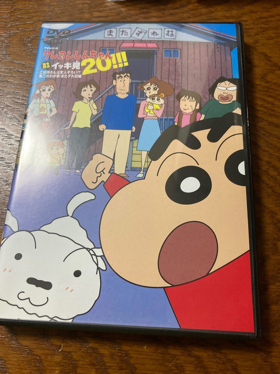 クレヨンしんちゃん DVD イッキ見20!!!「 第二のわが家・またずれ荘編」　希少美品