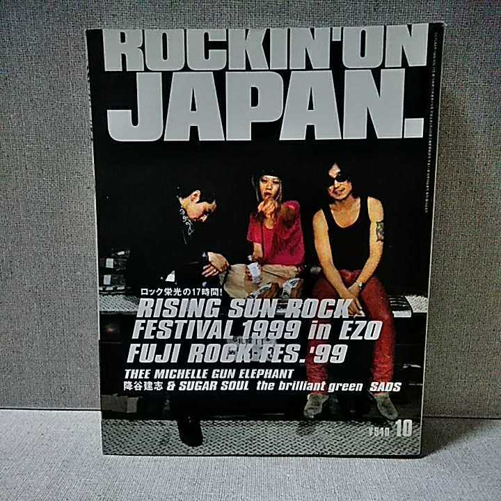 ロッキング・オン・ジャパン ROCKIN'ON JAPAN　1999年10月号vol.175　RSR1999　FUJI ROCK'99　THEE MICHELLE GUN ELEPHANT FISHMANS　_画像1