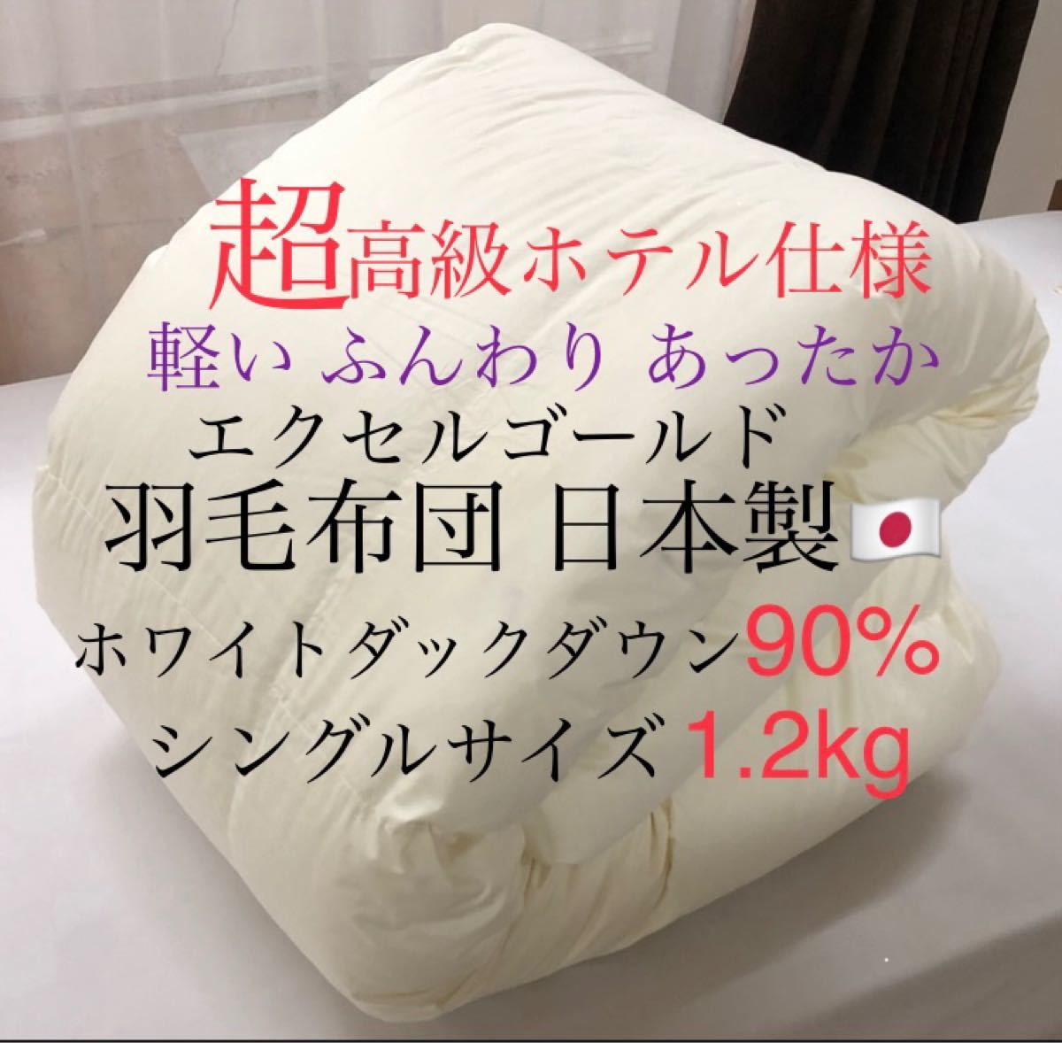 超高級ホテル仕様羽毛布団 ホワイトダックダウン90% 1.2kg ダウンパワー350dp エクセルゴールド シングルサイズ 日本製 