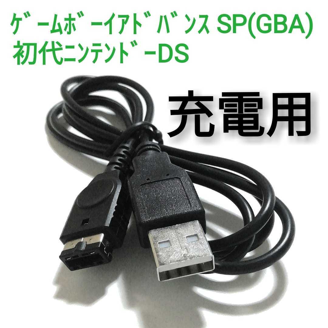 任天堂DS・ゲームボーイアドバンスSP・GBA 充電器USBケーブルky 携帯用ゲーム本体