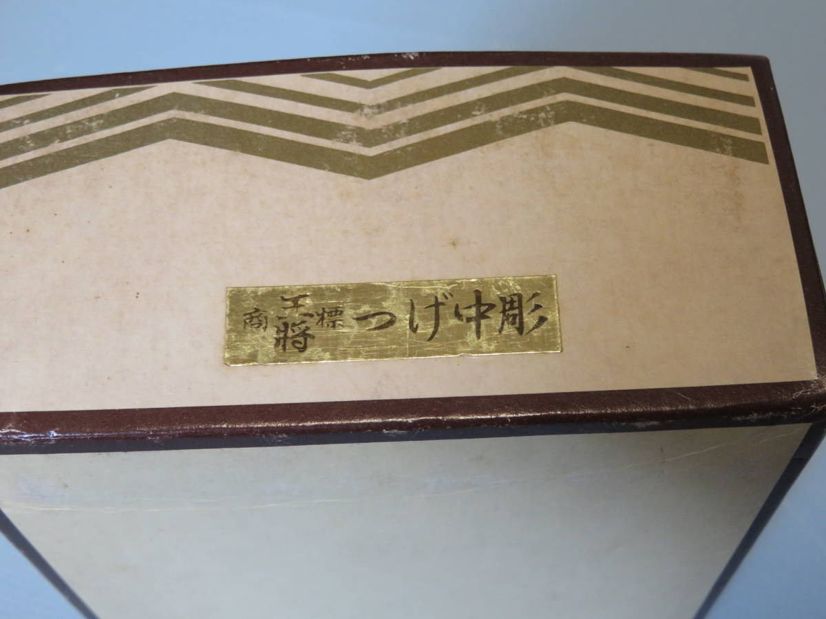 【即日発送】【つげ中彫】美品　印字不明　将棋駒　王将　木箱入り 布ケース入_画像7