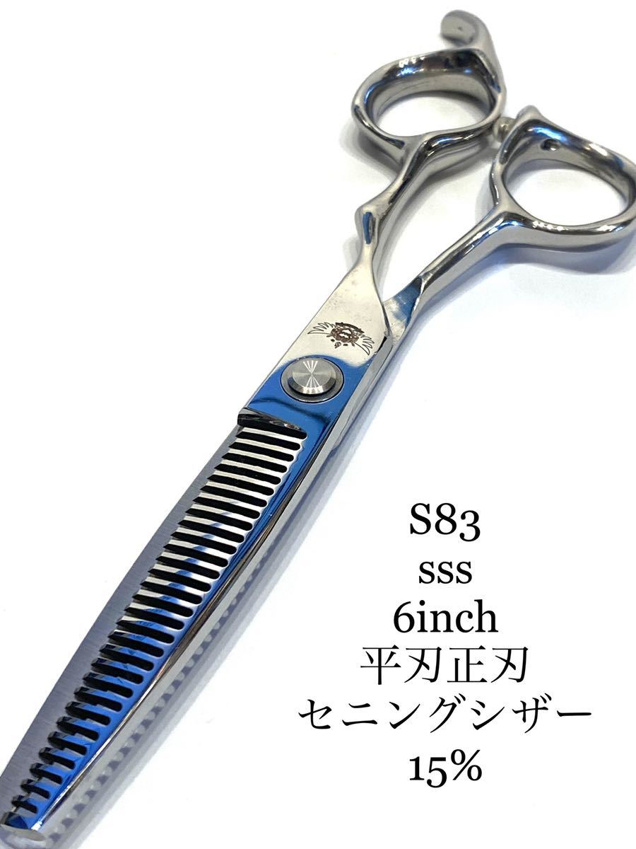新品 sssセニングシザー 15% フラット刃 正刃 wシリコンベアリング