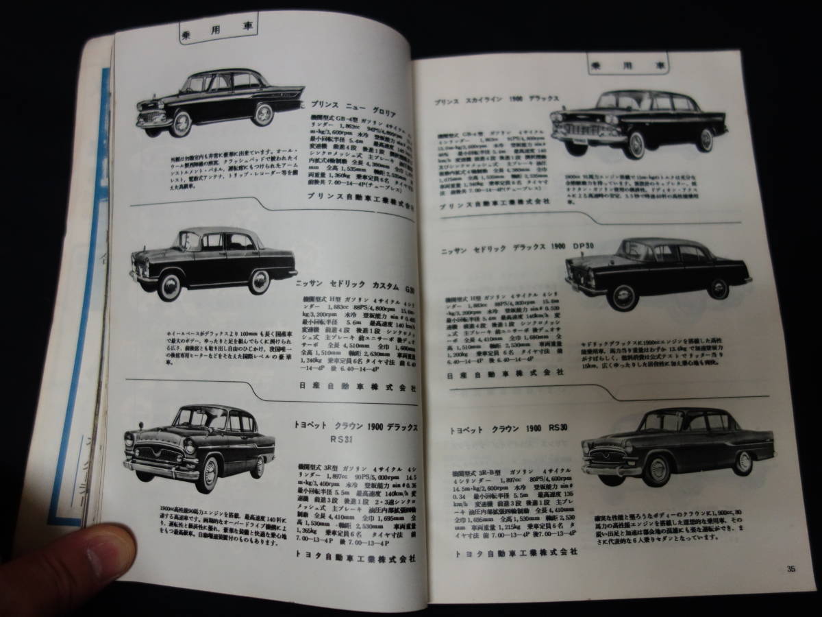 【￥7000 即決】第8回 自動車ガイドブック 1961-1962年 / 自動車振興会 / 昭和36年【当時もの】_画像5