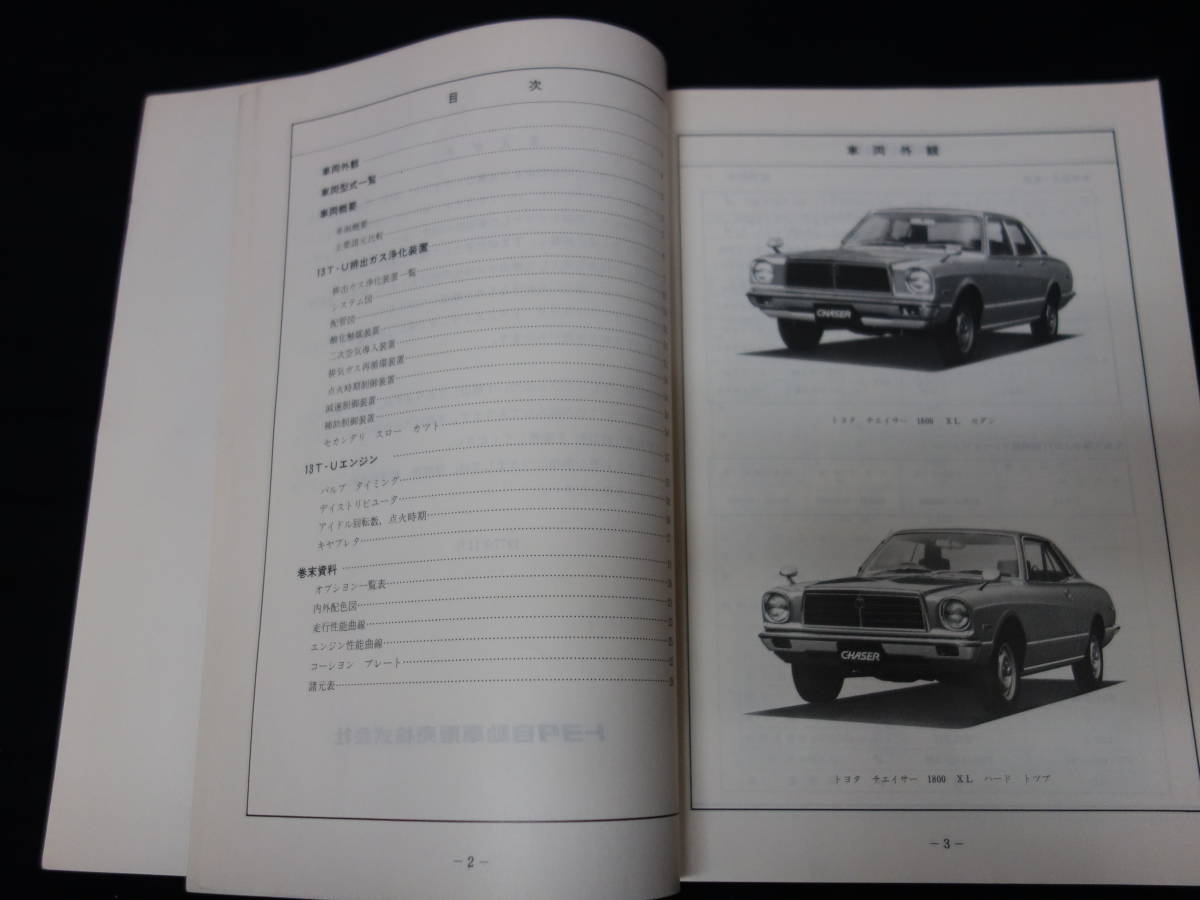 【昭和52年】トヨタ チェイサー TX40系 新型車解説書 / 13T-U型エンジン搭載車発表時資料【当時もの】_画像1