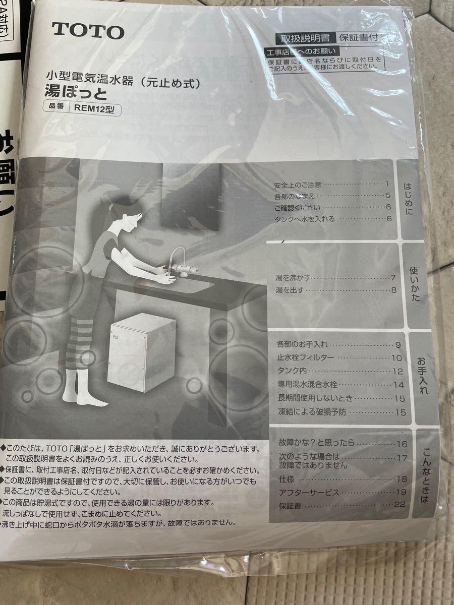 電気温水器 TOTO REM12A 湯ぽっと(小型電気温水器) 元止め式 約12L