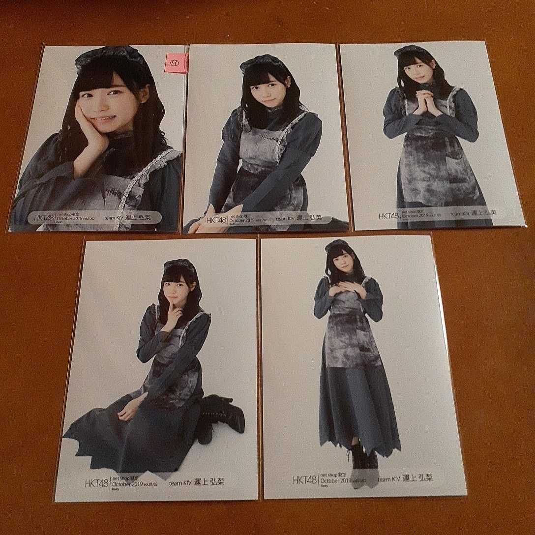 HKT48 運上弘菜 生写真5枚 N9