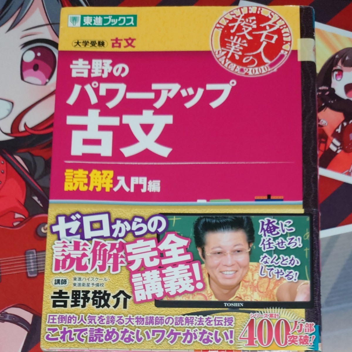 吉野のパワーアップ古文　大学受験古文　読解入門編 （東進ブックス　名人の授業） 吉野敬介／著