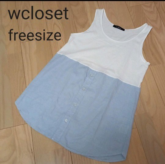 【美品】wcloset 重ね着風タンクトップ