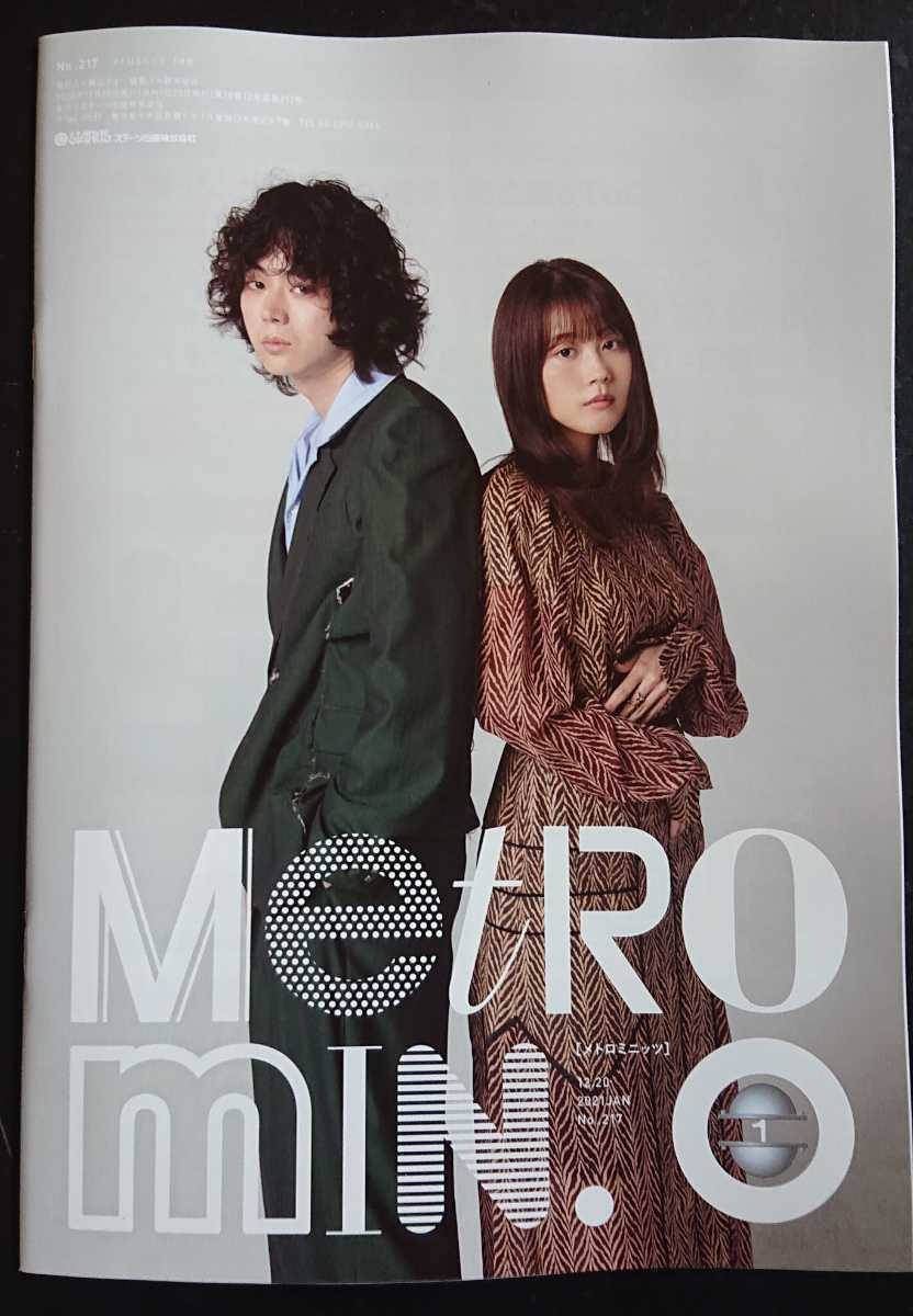 metro min. メトロミニッツ 2021年 1月号 No.217 有村架純 菅田将暉 堀田茜 溝端淳平 2冊セット 花束みたいな恋をした_画像3