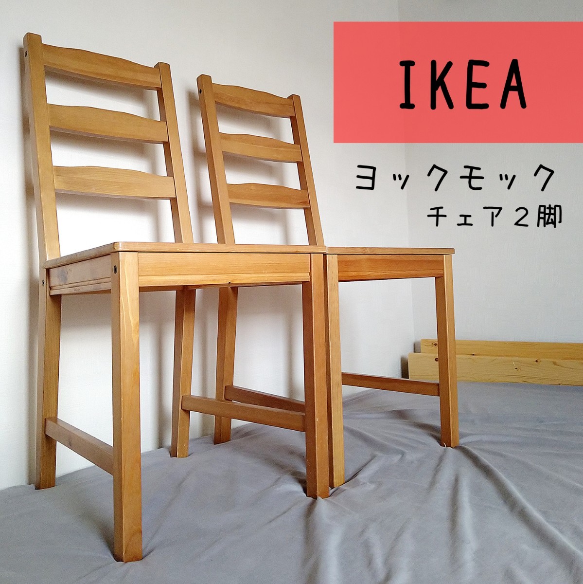 IKEA　 ダイニングチェア　２脚