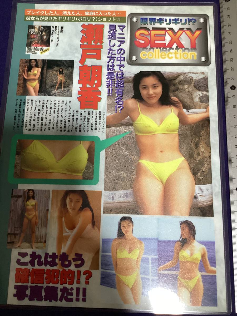 即決！瀬戸朝香 切り抜き お宝系 ラミネート 送料無料 匿名配送_画像1