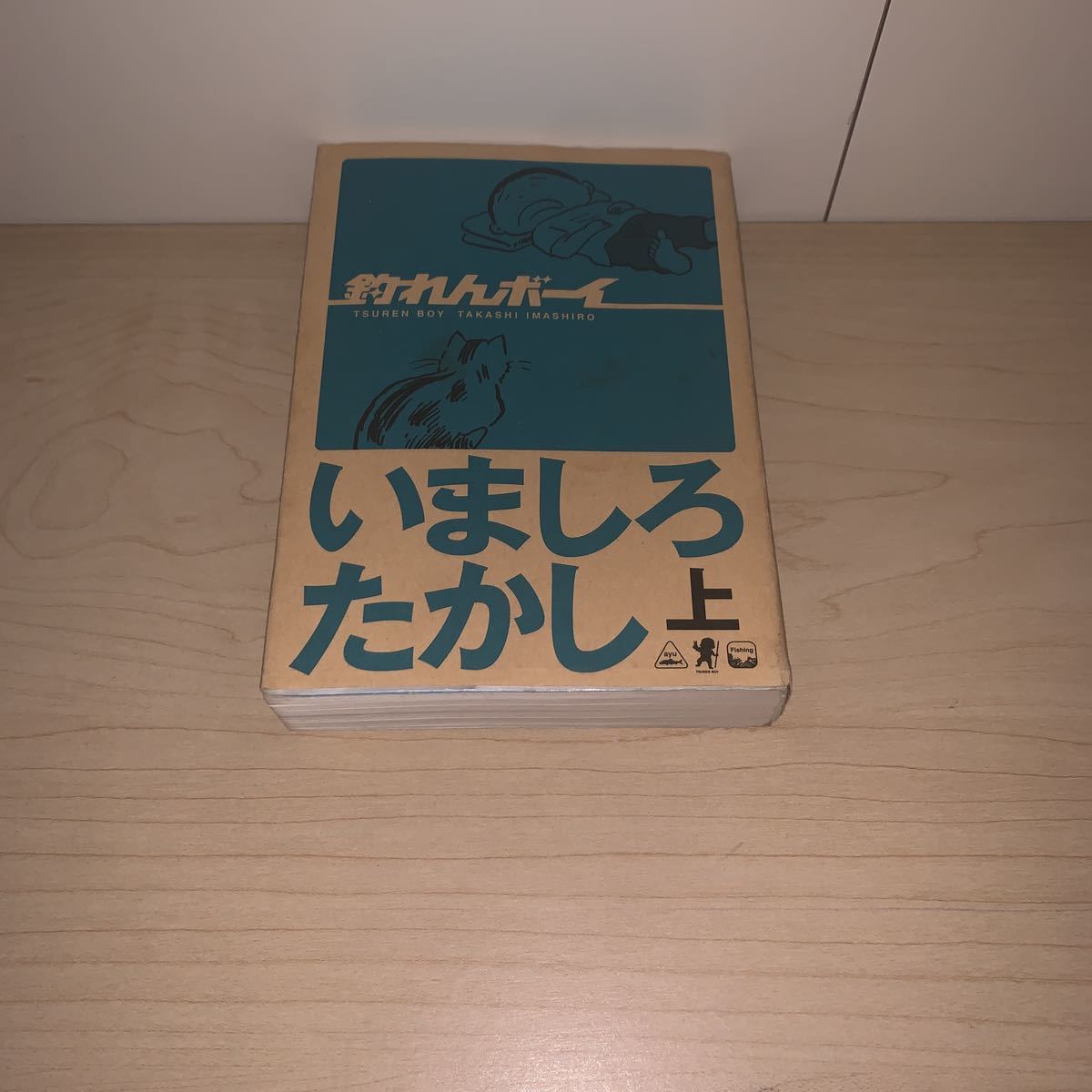 【初版】いましろたかし　釣れんボーイ　上巻　ビームコミックス文庫_画像3