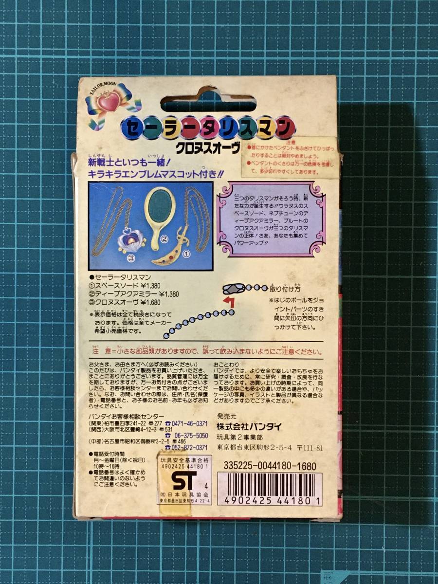  becomes ..* sailor ta squirrel man black nso-vu( sale at that time .. stock unopened goods ) Pretty Soldier Sailor Moon S 1994