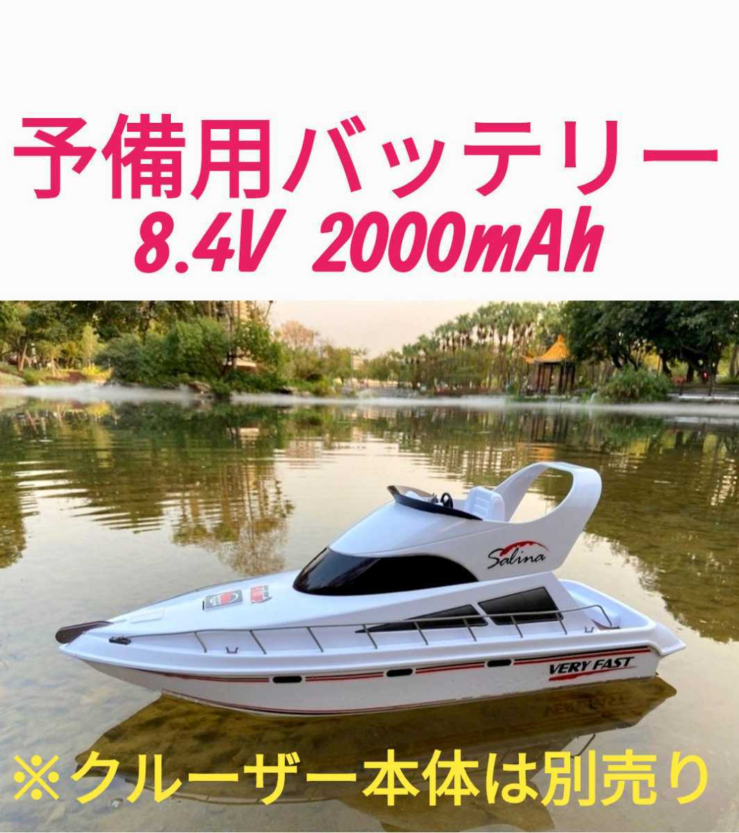 美品 ボート 大型クルーザー船 ラジコン 予備用バッテリー3台新品