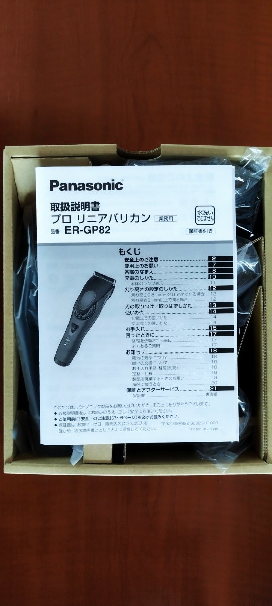 Panasonic 業務用　プロリニアバリカン　ER-GP82-K