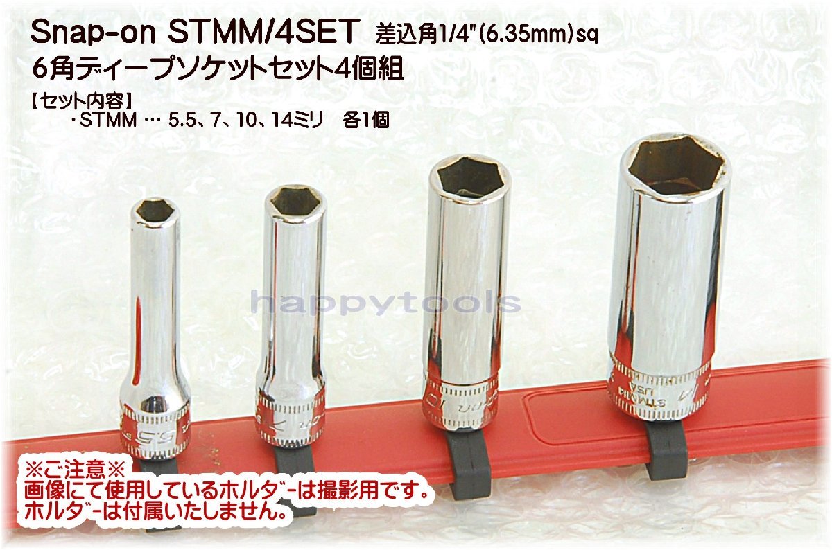 01-483 在庫処分 スナップオン(Snap-on) STMM/4SET 差込角1/4(6.35mm)sq 6角ディープソケット4個組(ミリサイズ) 代引発送不可 税込特価_画像1