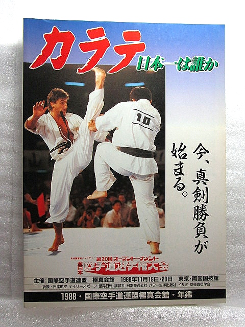 [1988 year ultimate genuine . pavilion yearbook ] no. 20 times open to-na men to all Japan karate road player right convention program 